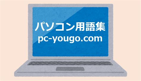 odd パソコン用語|パソコン購入ガイド .
